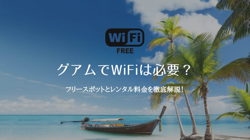 グアム旅行 WiFi 必要