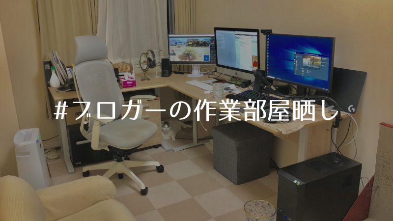 全70部屋 どれがタイプ ブロガーのpc作業環境をまとめてみた Warocom