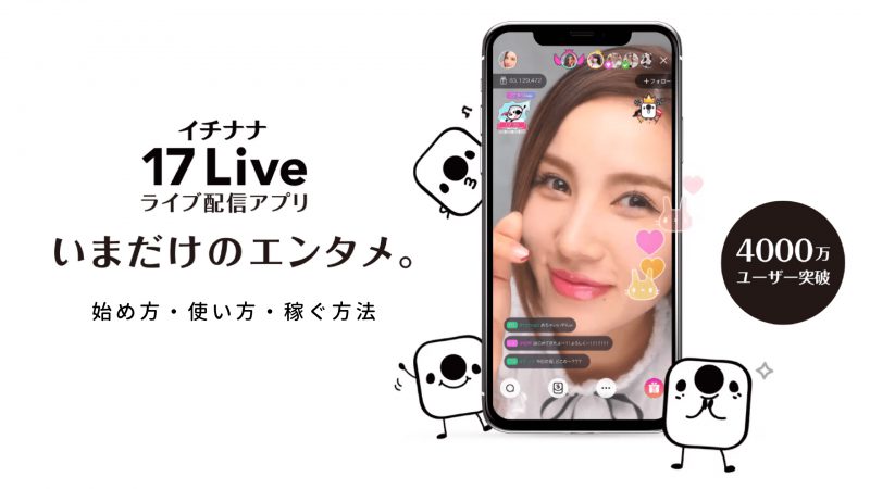 17 Liveの使い方｜お金を稼ぐ仕組みからトップライバーについて【まとめ】 PR画像