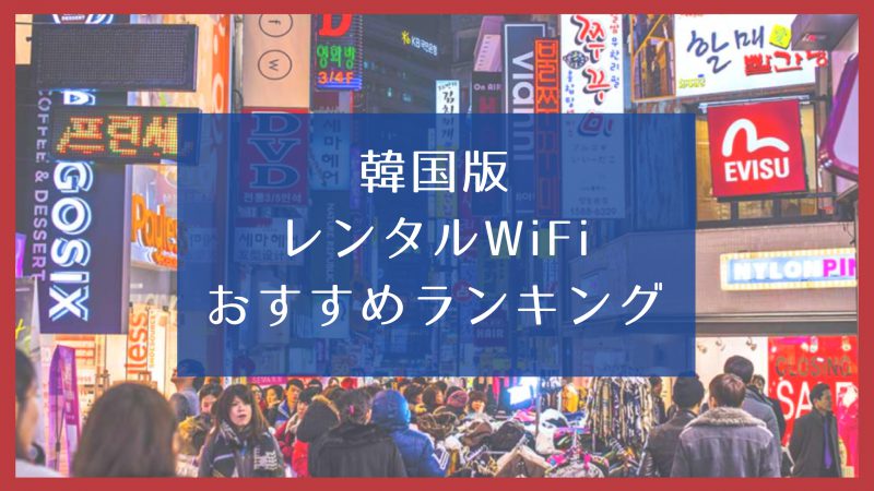 韓国のおすすめレンタルWiFi