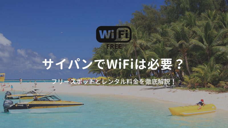 サイパン WiFi 必要