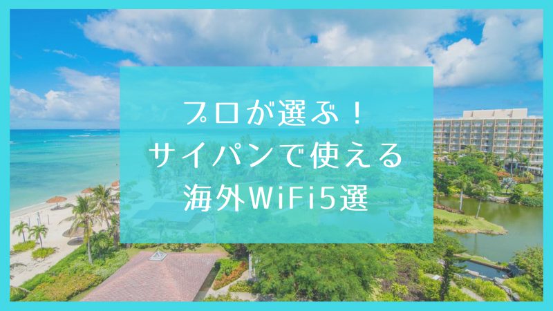 サイパン レンタルWiFi