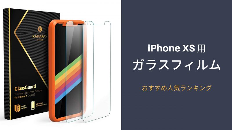iPhone XS 強化ガラスフィルム