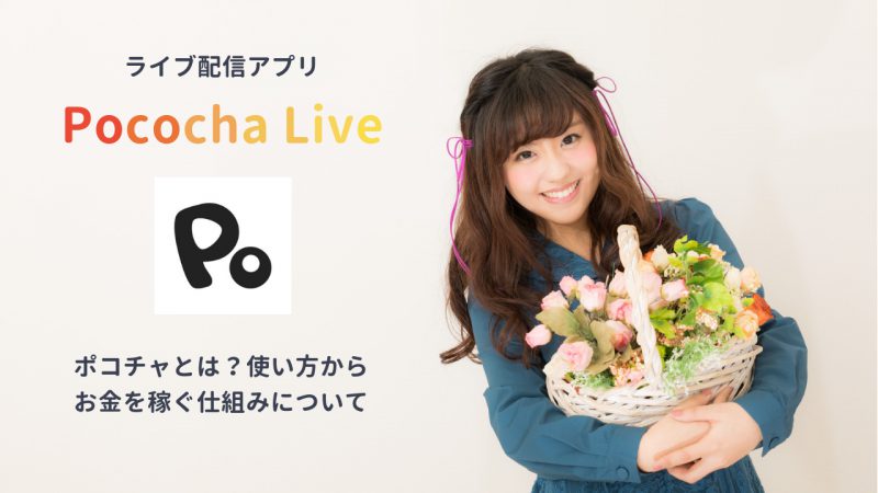 Pococha Live（ポコチャ）