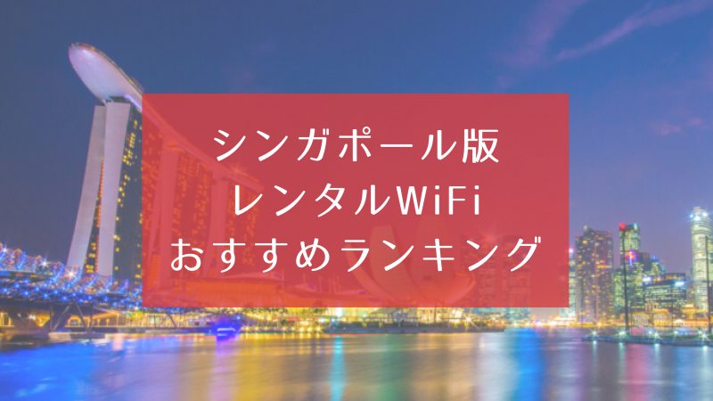 シンガポール レンタルポケットWiFi