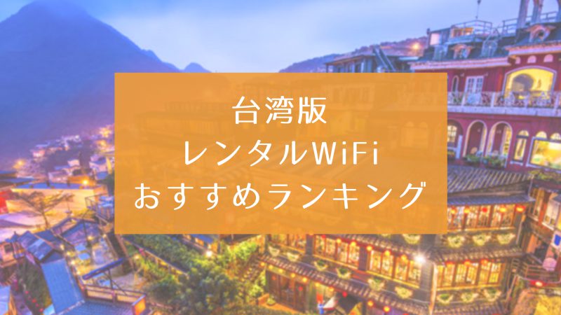 台湾 レンタルポケットWiFi