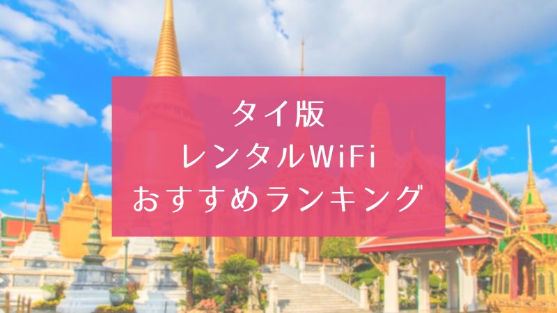 タイ レンタルポケットWiFi