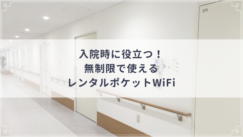 入院 レンタル ポケットWiFi