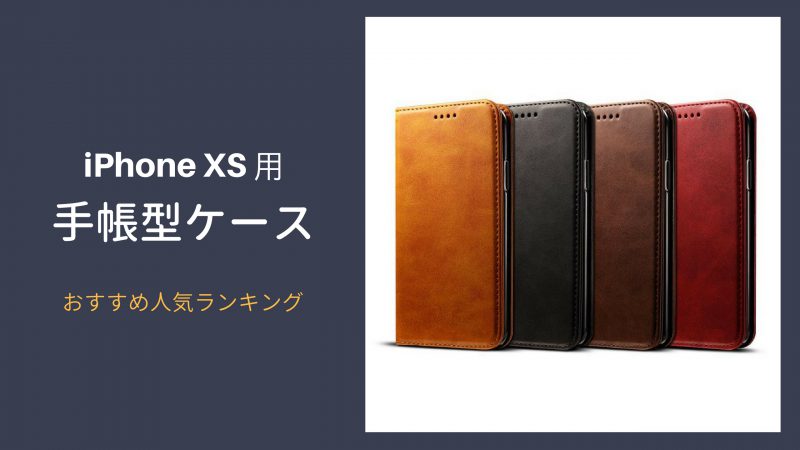 iPhoneXS：手帳型ケース