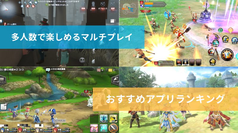 最新 マルチプレイを楽しめる おすすめスマホゲームアプリランキング Iphone Android Warocom