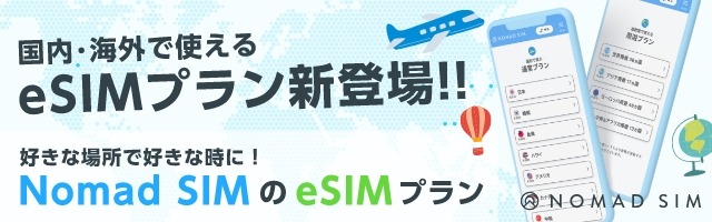 Nomad　eSIM シンガポール