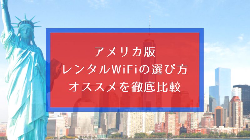 アメリカ レンタルWiFi