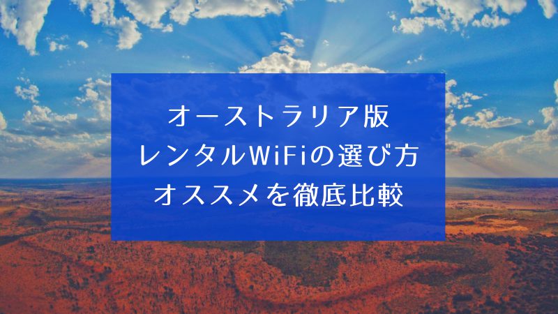 オーストラリア レンタルWiFi