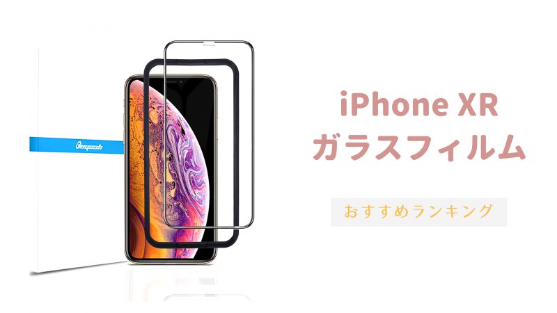 iPhoneXR ガラスフィルム