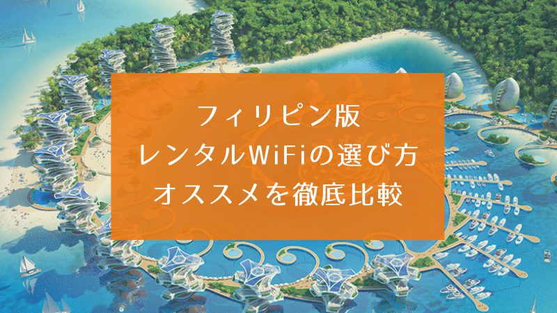 フィリピン レンタルWiFi