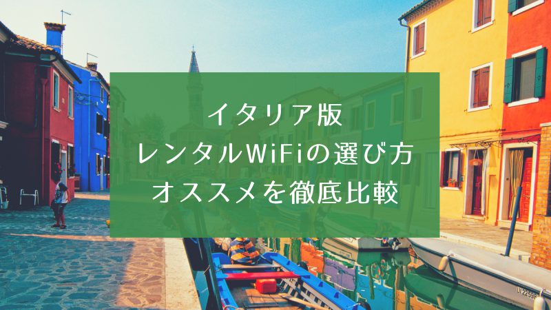 イタリア レンタルWiFi