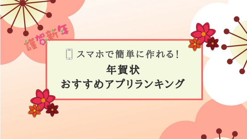 21年版 スマホで年賀状が作れる おすすめ無料アプリランキング Iphone Android Warocom