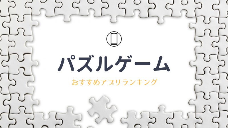 パズル ゲーム 無料 アプリ