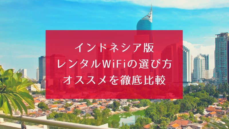 インドネシア レンタルWiFi