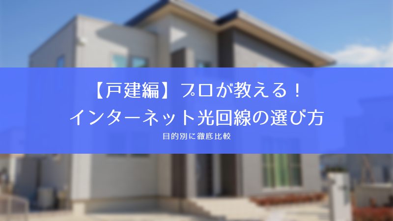 戸建 インターネット 光回線