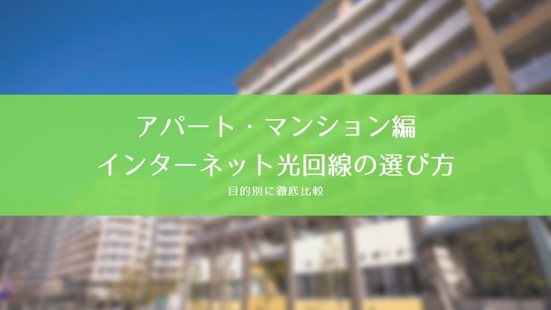 マンション インターネット 光回線