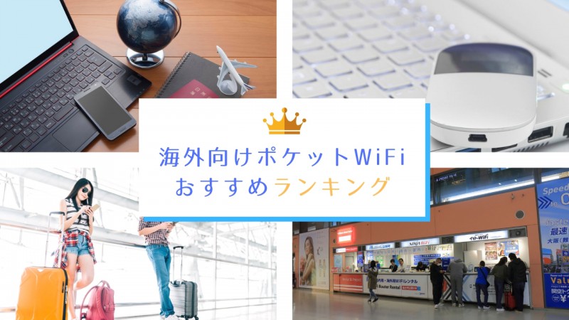 海外 ポケットWiFi