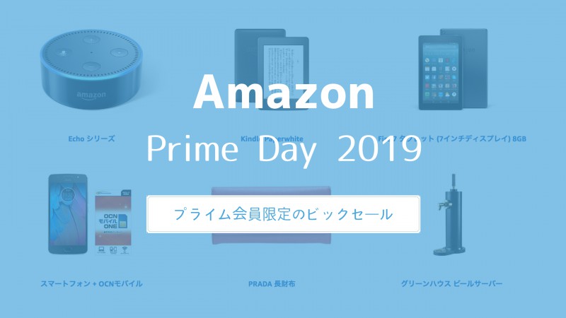 Amazon プライムデー 2019年
