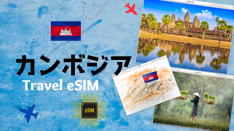 カンボジア eSIM